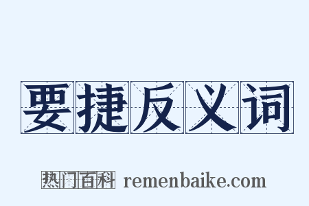 要捷反义词是什么意思的图片